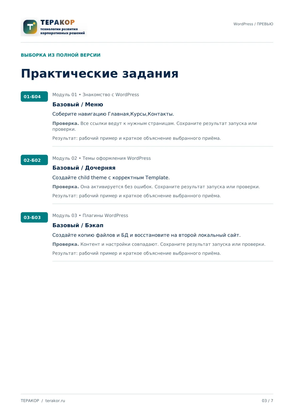 Страница бесплатного фрагмента практикума WordPress: от сайта до тем и плагинов