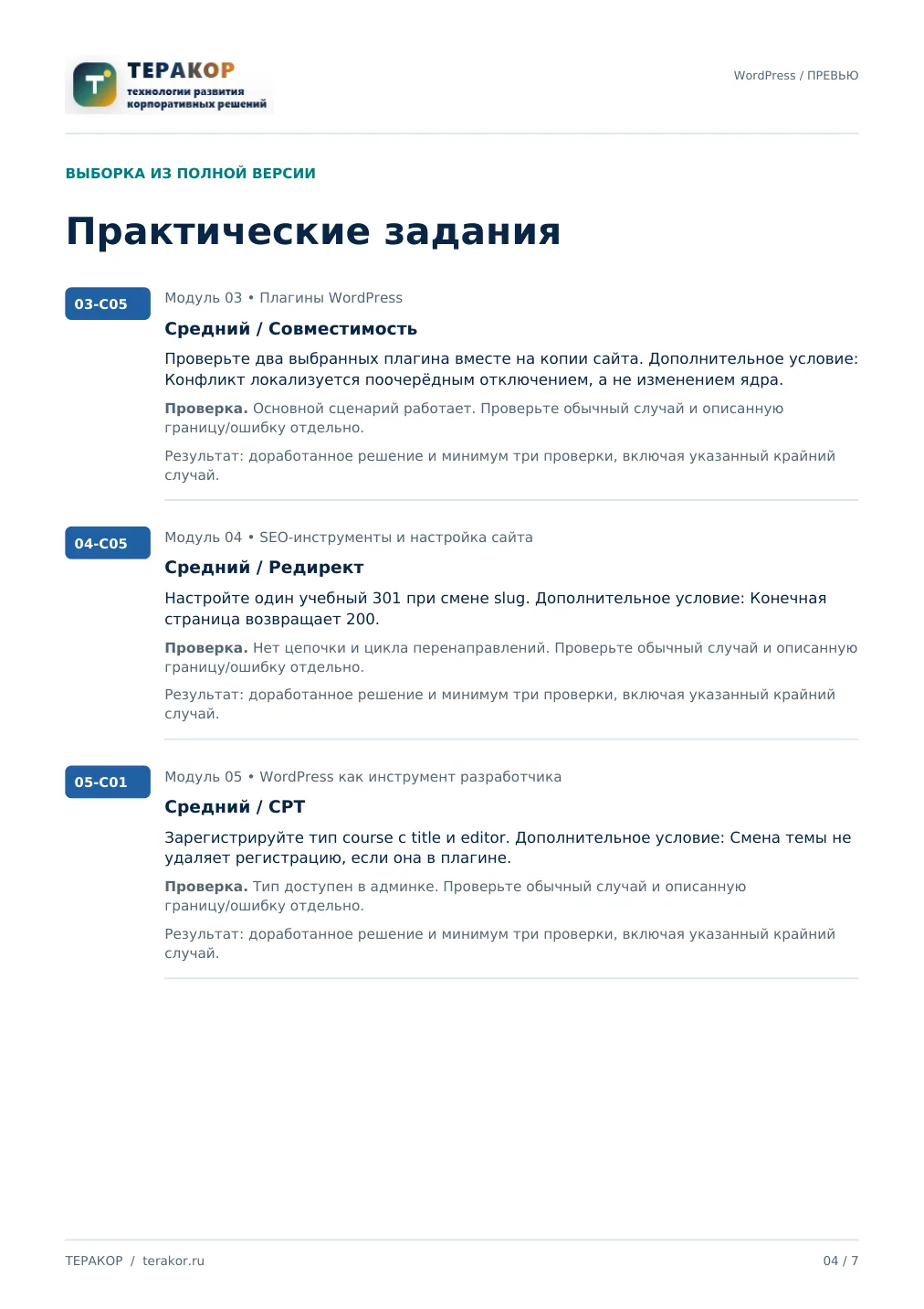 Страница бесплатного фрагмента практикума WordPress: от сайта до тем и плагинов