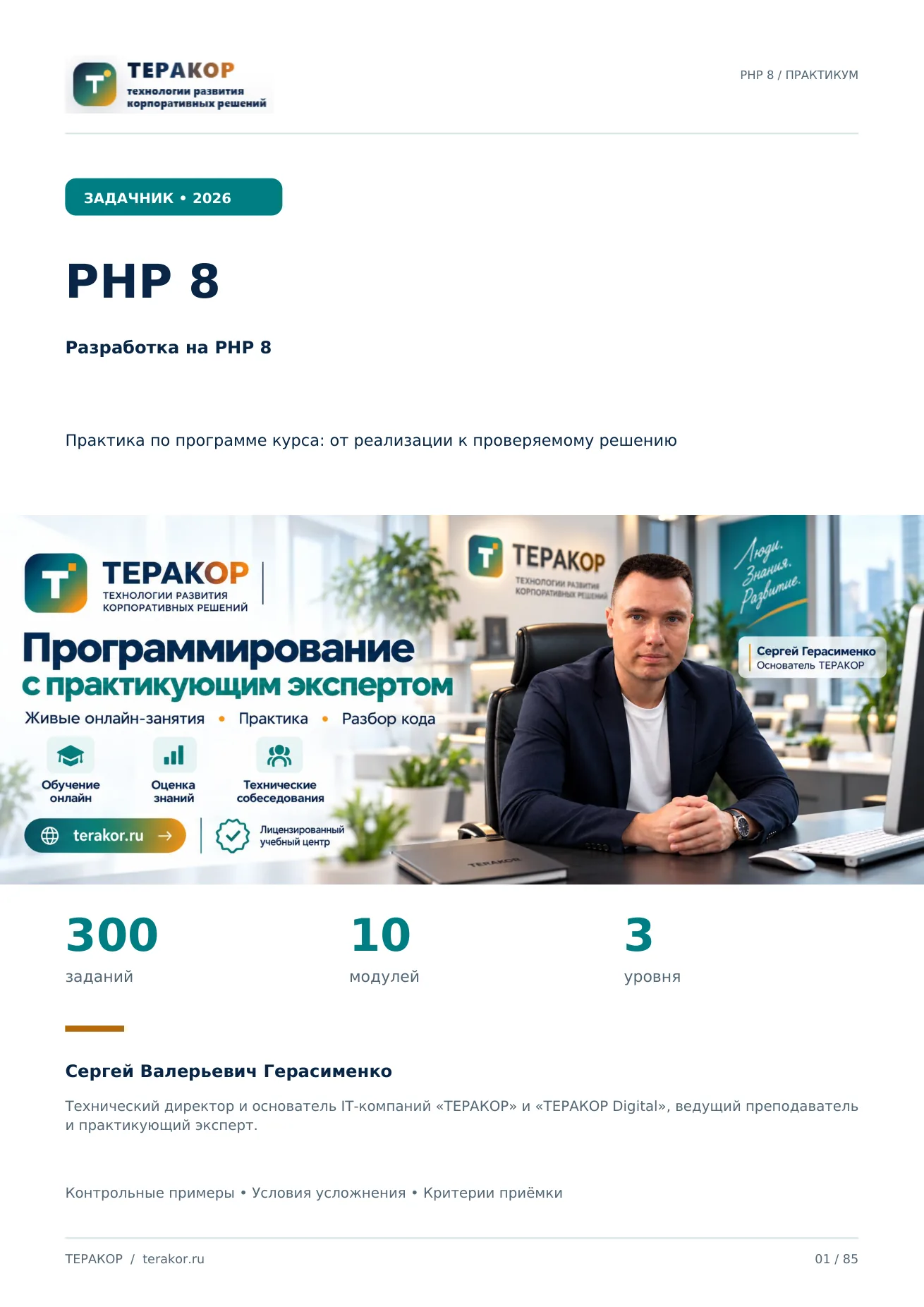 Обложка полной версии: Разработка на PHP 8