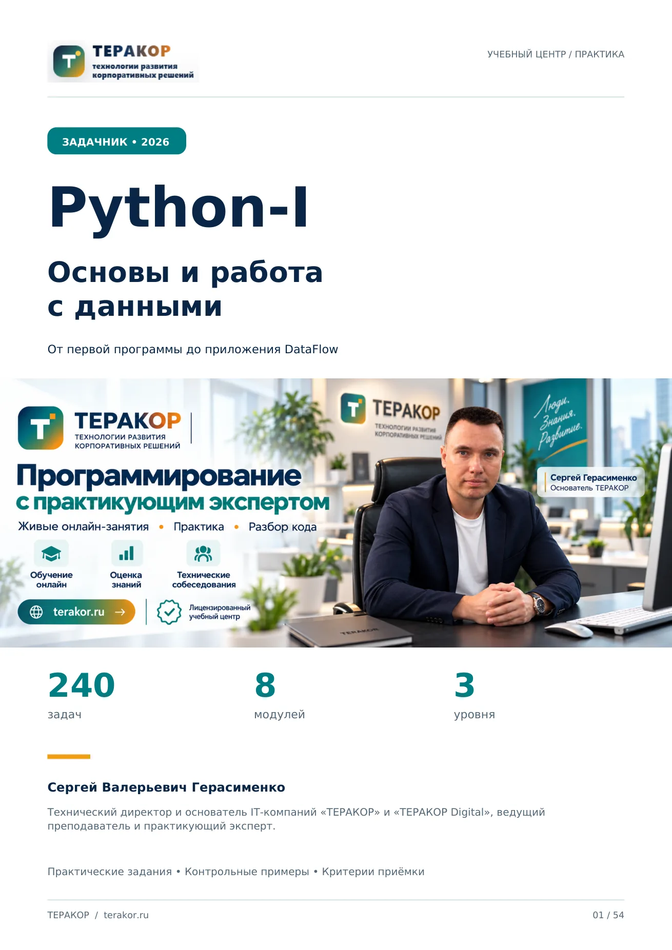 Обложка полной версии: Python с нуля: основы и работа с данными