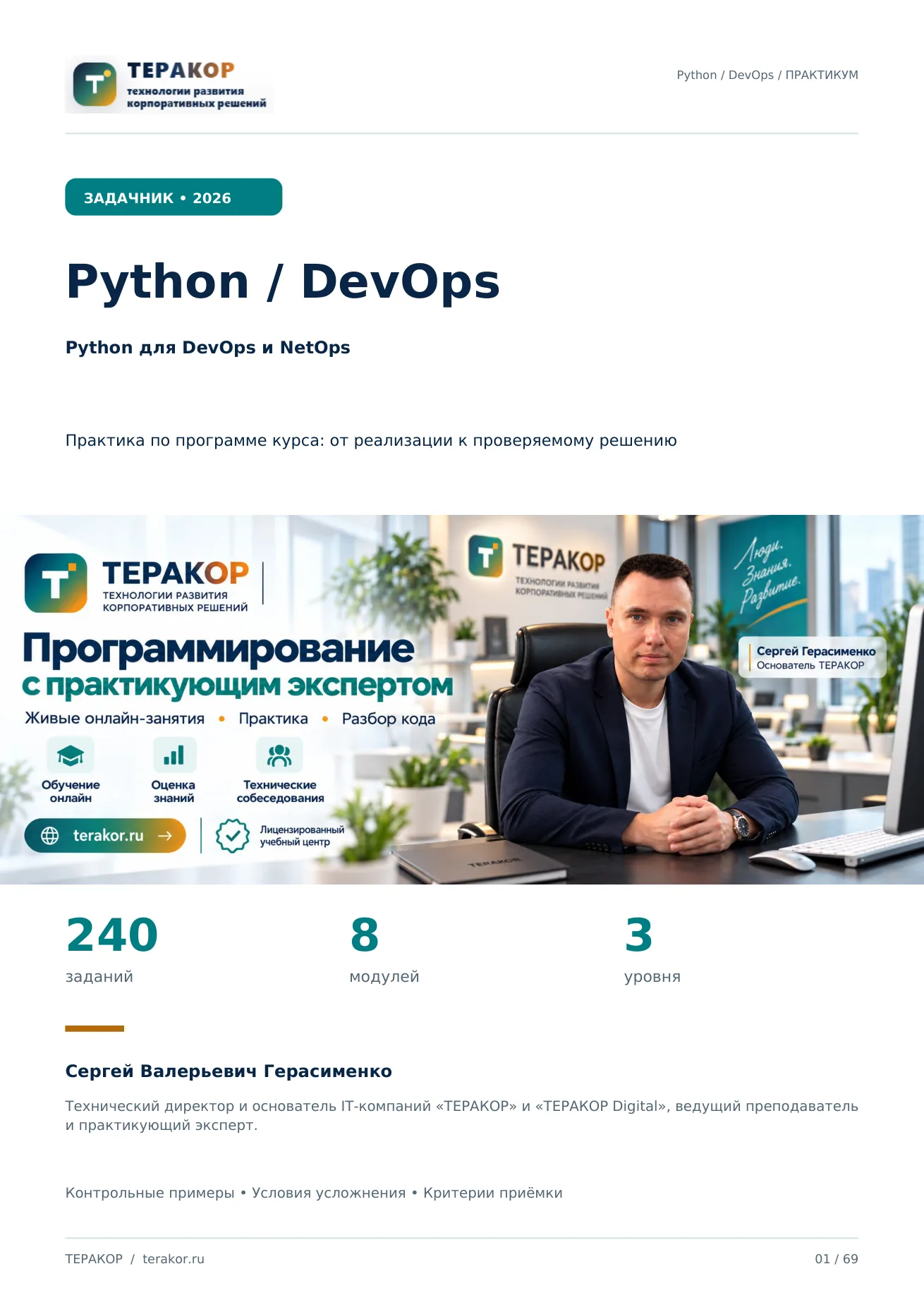 Обложка полной версии: Python для DevOps и NetOps