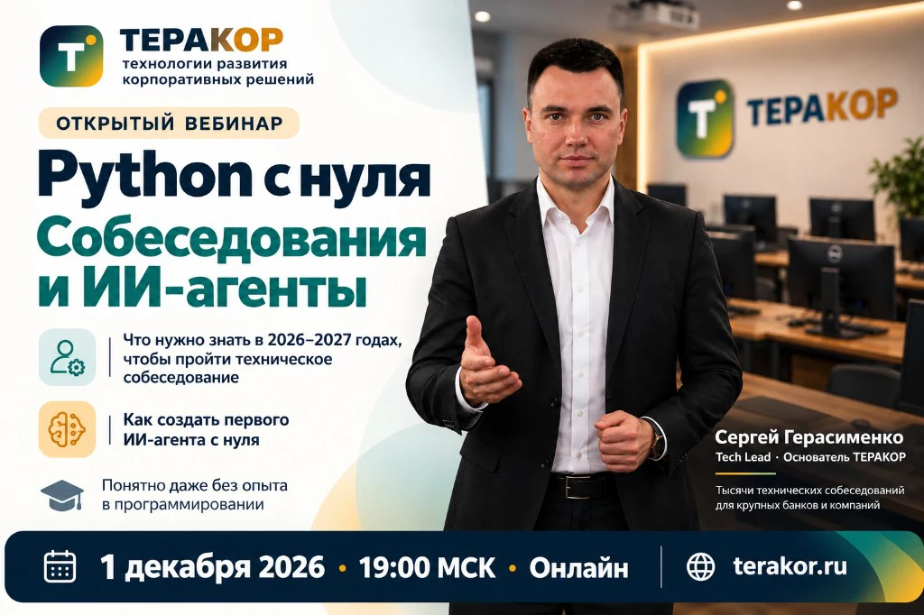 Открытый вебинар ТЕРАКОР: Python с нуля, собеседования и ИИ-агенты — 1 декабря 2026 года в 19:00 МСК